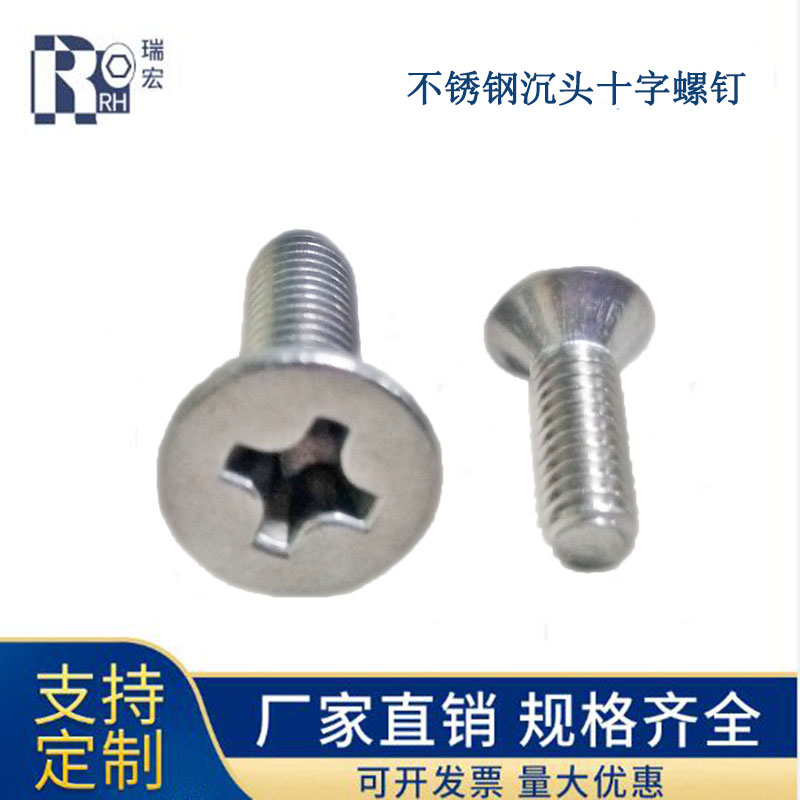 不锈钢十字槽沉头机螺丝