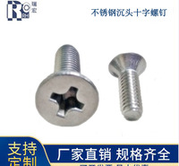 不锈钢十字槽沉头机螺丝