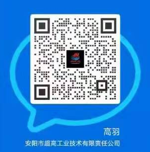 安阳市超高工业技术有限责任公司 微信二维码