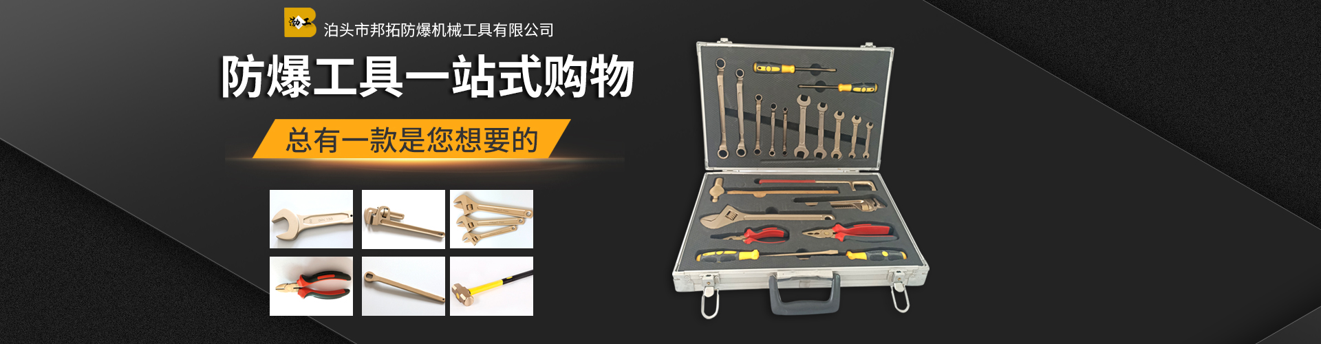 泊头邦拓防爆机械工具有限公司 主营产品