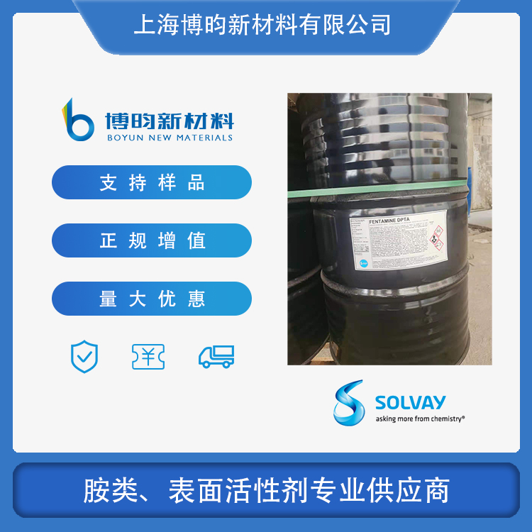 二丙烯三胺 索尔维Fentamine DPTA N,N-二氨基二丙胺 CAS:56-18-8