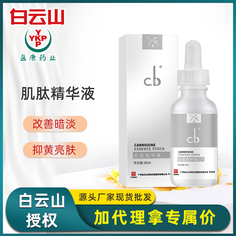 白云山cb肌肽精华液透亮紧肤面部补水保湿肤肌改善暗淡 一件代发