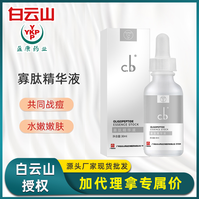 白云山 cb寡肽精华液 淡化痘印祛痘补水保湿收缩毛孔改善闭口