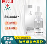 白云山 cb寡肽精华液 淡化痘印祛痘补水保湿收缩毛孔改善闭口