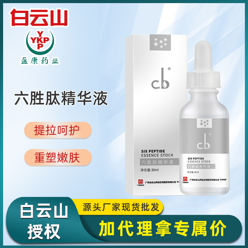 白云山cb六胜肽精华液提拉呵护补水保湿抗皱护肤精华淡化细纹代发