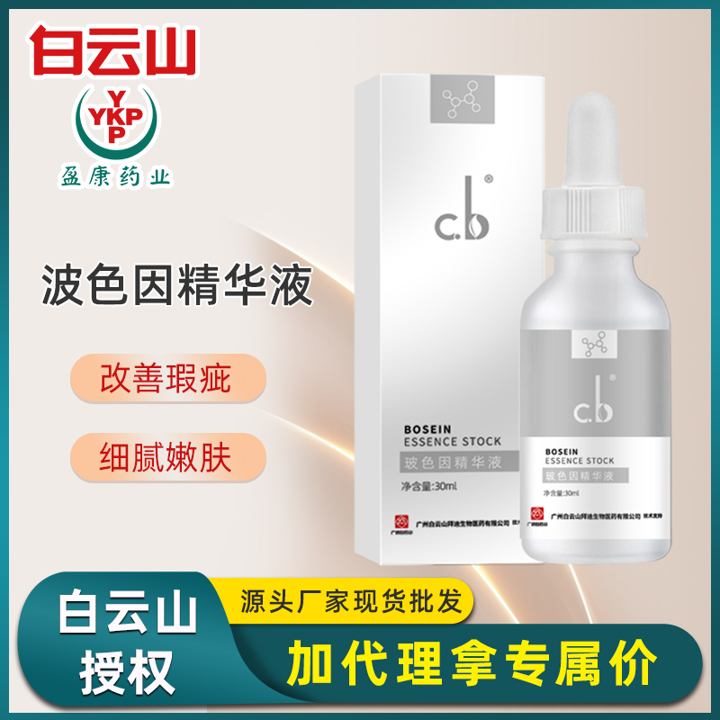 白云山cb玻色因精华液面部护肤保湿滋润补水提亮嫩肤精华液 代发