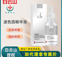 白云山cb玻色因精华液面部护肤保湿滋润补水提亮嫩肤精华液 代发