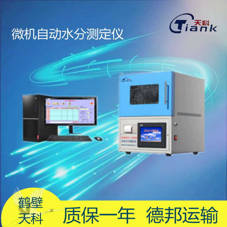 TKWSC-9000微机自动水分测定仪 红外线技术 
