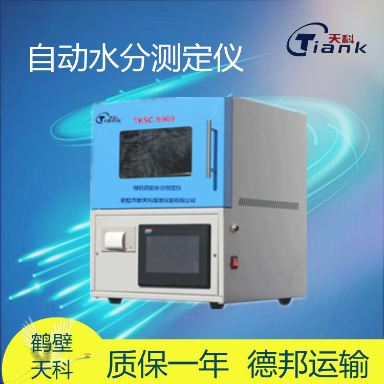 TKSC-9000自动水分测定仪煤炭全水分析仪，煤炭煤质分析仪器