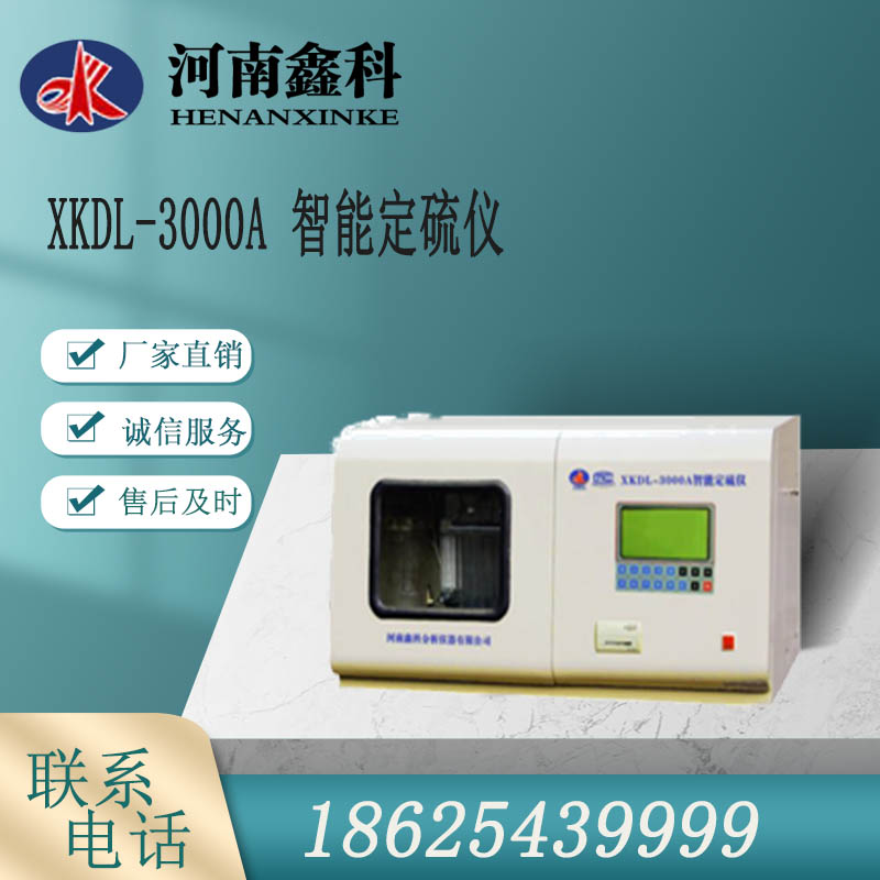  智能定硫仪 微机定硫仪  河南鑫科生产  