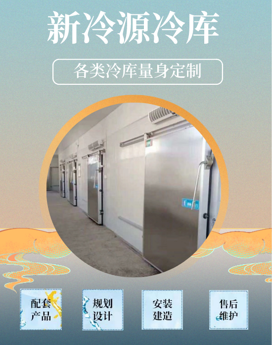 吴堡县安装各类冷库  大型冷库销售生产  新冷源冷库公司  全套制冷设备定做