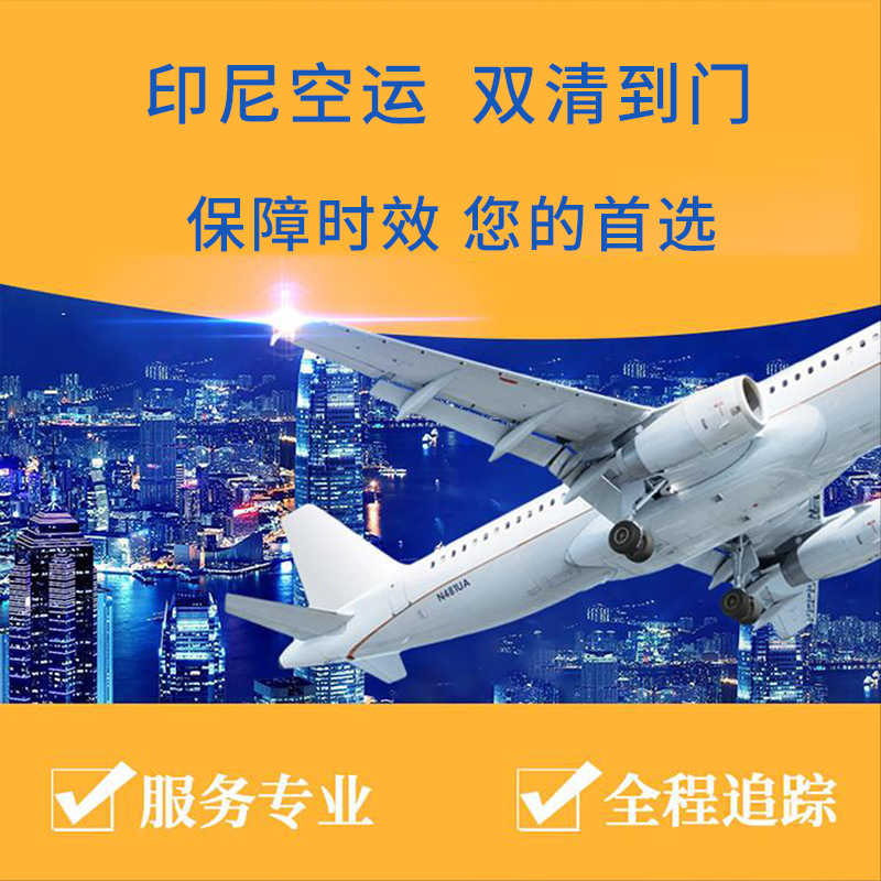 印尼空运双清包税服务需要注意什么？服务的价格是多少？