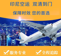 印尼空运双清包税服务需要注意什么？服务的价格是多少？