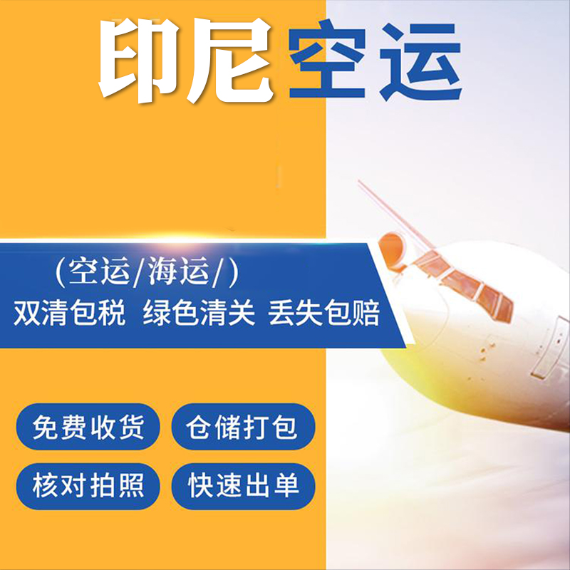 广州到印尼空运专线直达物流怎么选？公司操作要求是什么？