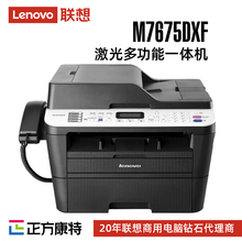 联想A4黑白激光多功能一体机M7675DXF