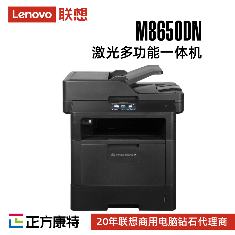 联想激光多功能一体机M8650DN