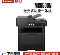 联想激光多功能一体机M8650DN