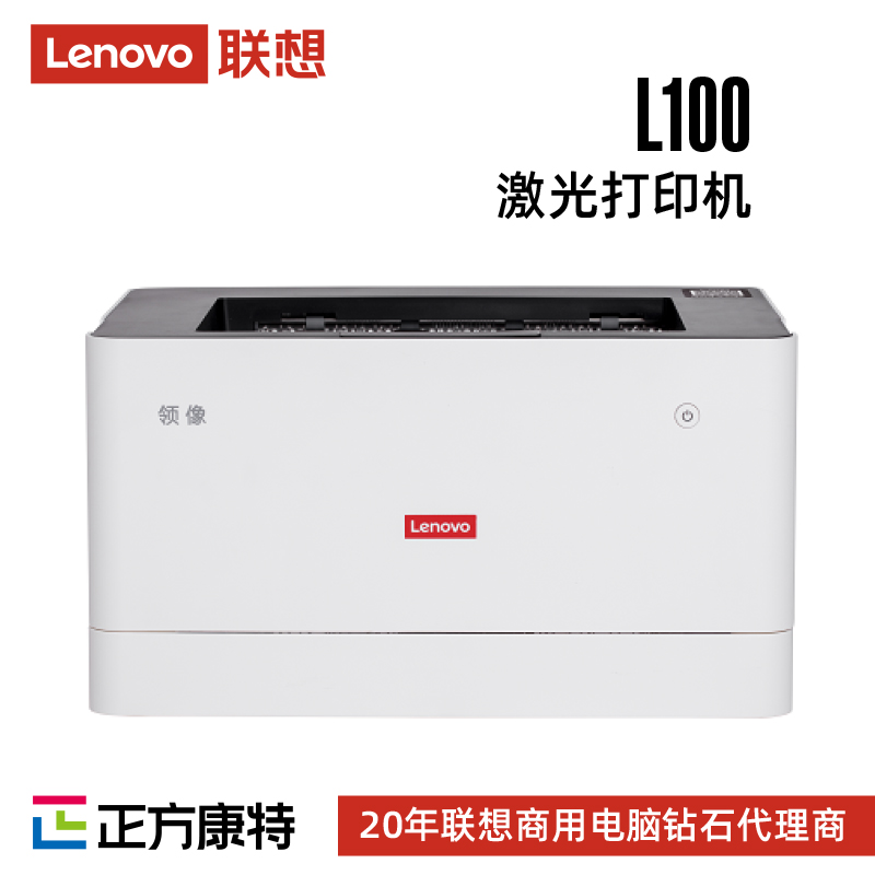 联想激光打印机经销商L100
