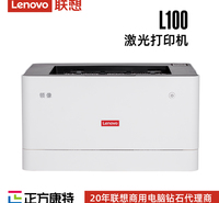联想激光打印机经销商L100