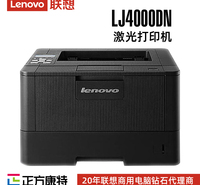 联想激光打印机总代理LJ4000DN