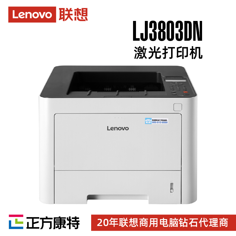 联想A4黑白激光打印机LJ3803DN_厂家直销批发价
