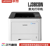 联想A4黑白激光打印机LJ3803DN_厂家直销批发价