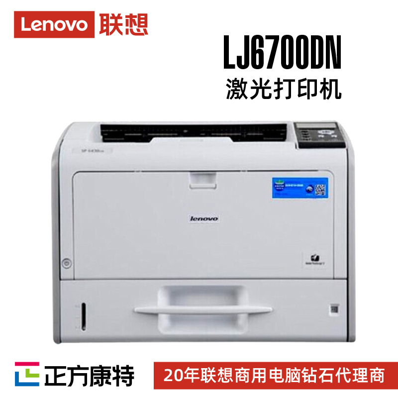 联想A3黑白激光打印机服务商LJ6700DN