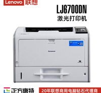 联想A3黑白激光打印机服务商LJ6700DN
