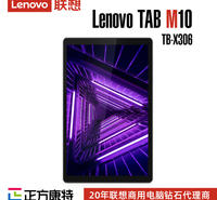 联想Lenovo TB-X306 WIFI标准版商务平板电脑服务商