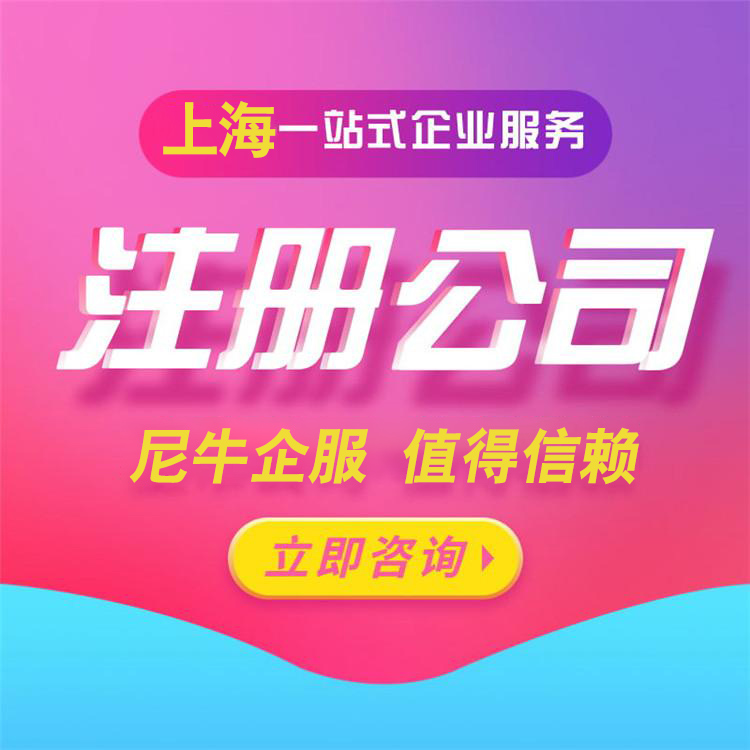 上海松江区公司注册-注册松江公司-松江注册公司-注册上海松江公司-松江公司注册