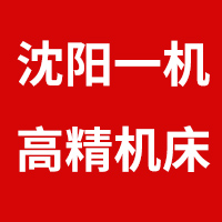 沈阳一机高精机床有限公司 标志