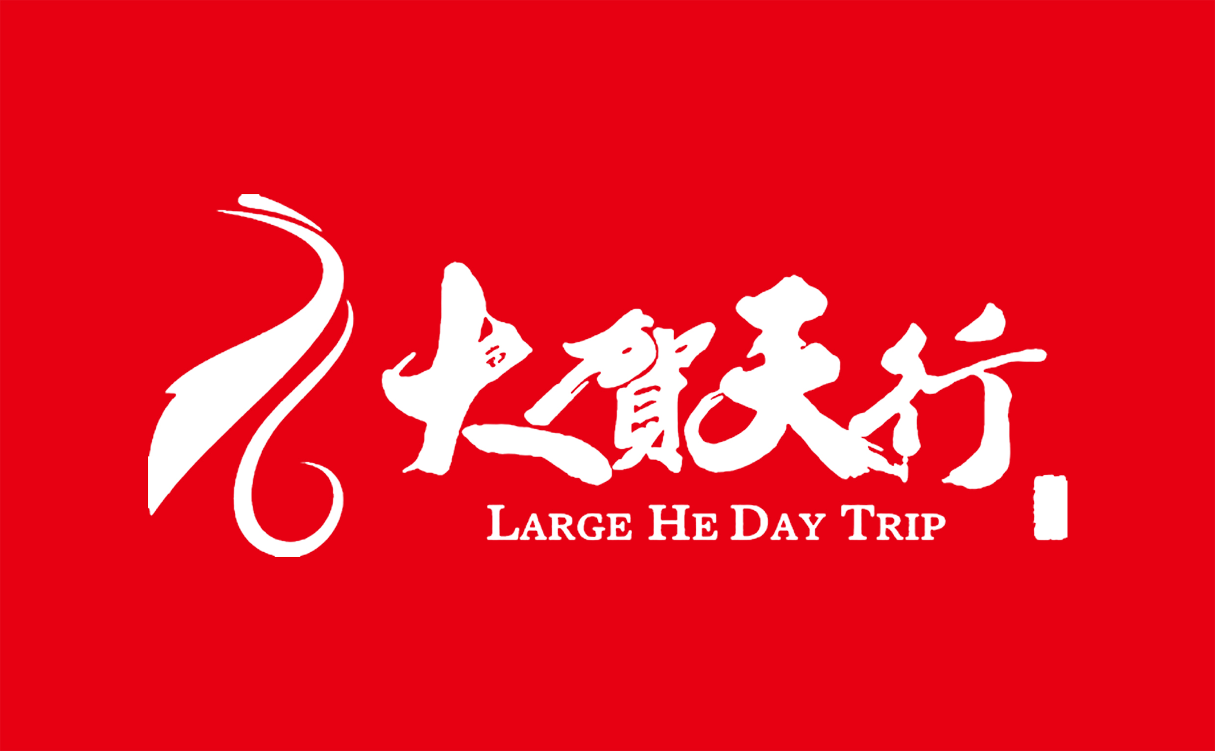 山西大贺天行文化传媒有限公司 标志
