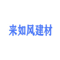 河南来如风建材有限公司 标志