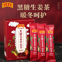 王老吉黑糖生姜参杞茶代发调理暖身红糖水黑糖姜茶枸杞姜汁小包装