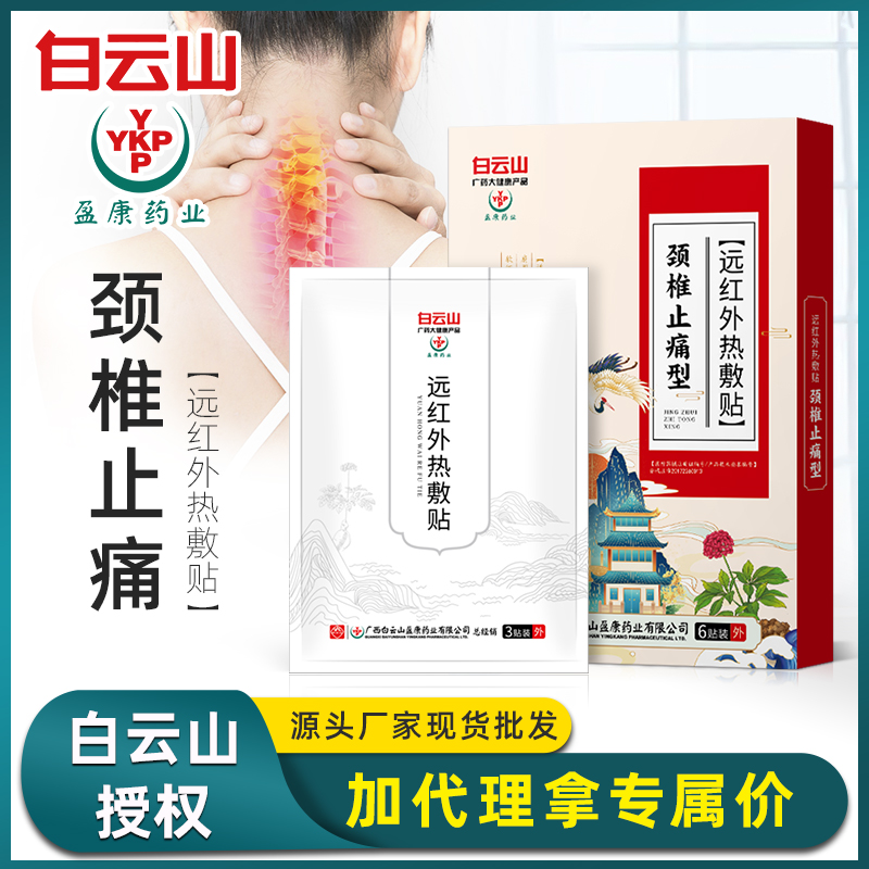白云山远红外热敷贴山颈椎贴腰椎贴膏富贵包通络贴关节肩颈贴现货