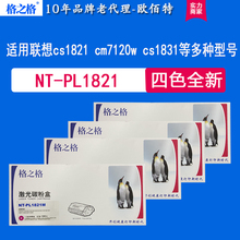 格之格适用联想lt1821粉盒cm7110w/7120w cs1831/1831w/1821正品