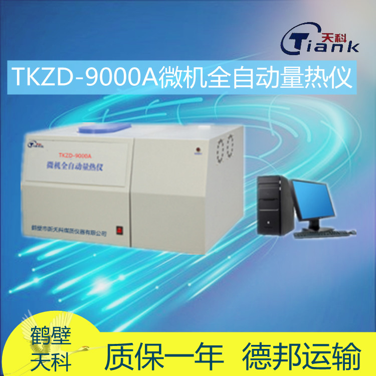 TKZD-9000A微机全自动量热仪，煤炭热量测量热，固体液体热量测量仪，煤矸石，砖卡，燃油量热