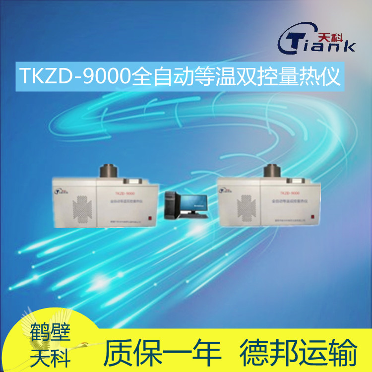 TKZD-9000全自动等温双控量热仪固液体热量测量仪器 全自动量热仪 全自动热值仪