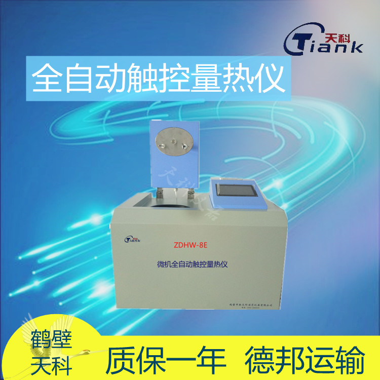 煤炭量热仪，燃油量热仪，砖卡量热仪，触控量热仪，微机量热仪