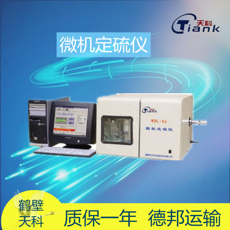 微机全自动硫含量测定仪 煤炭含硫测定仪