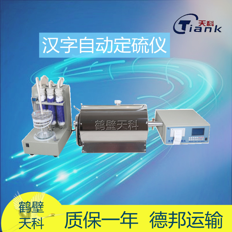 汉字智能煤炭硫含量分析仪 智能电解开关 煤炭煤质分析设备，硫化验实验仪器