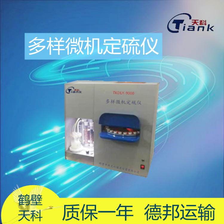 微机测定仪，煤炭煤质欢颜仪器，实验室多样微机测硫仪