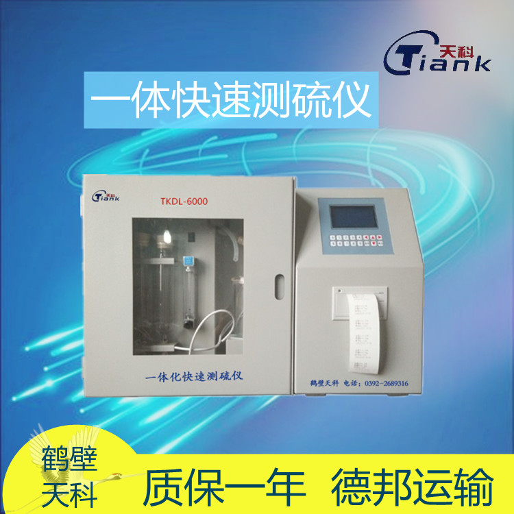 全自动一体定硫仪 煤炭含硫量测定仪 全硫分析仪