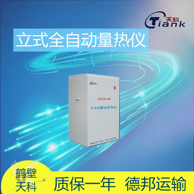 立式全自动煤炭量热仪，煤矸石量热仪 