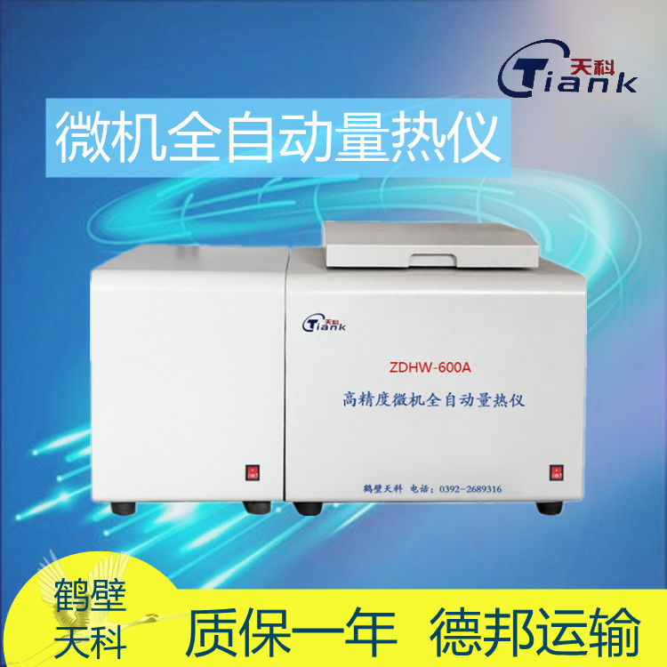 煤炭微机全自动量热仪，煤矸石量热仪，煤炭煤质热量化验设备，汉字量热仪