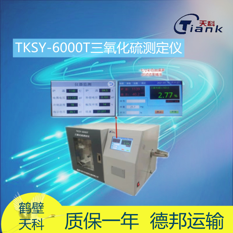 TKSY-6000T三氧化硫测定仪 煤炭全硫含量测定