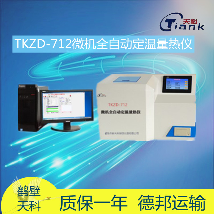 TKZD-712微机全自动定温量热仪 压缩机制冷加热工艺量热仪