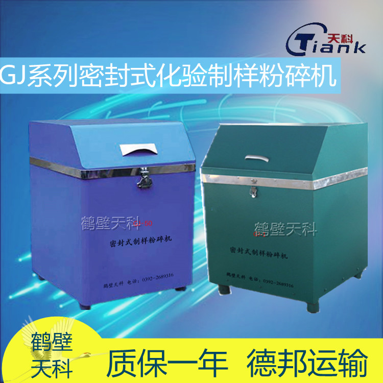 煤炭制样机，煤炭无尘实验设 测料粒度小于13mm 煤炭密封制样粉碎机