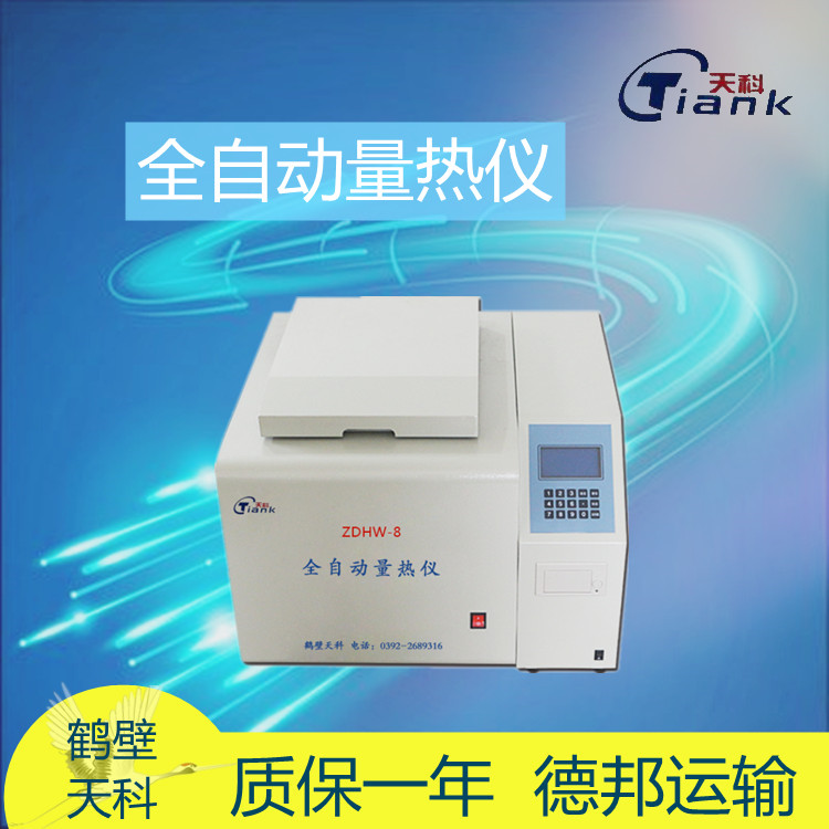 全自动量热仪，氧弹量热仪，煤炭煤质热量测量仪，煤炭量热仪