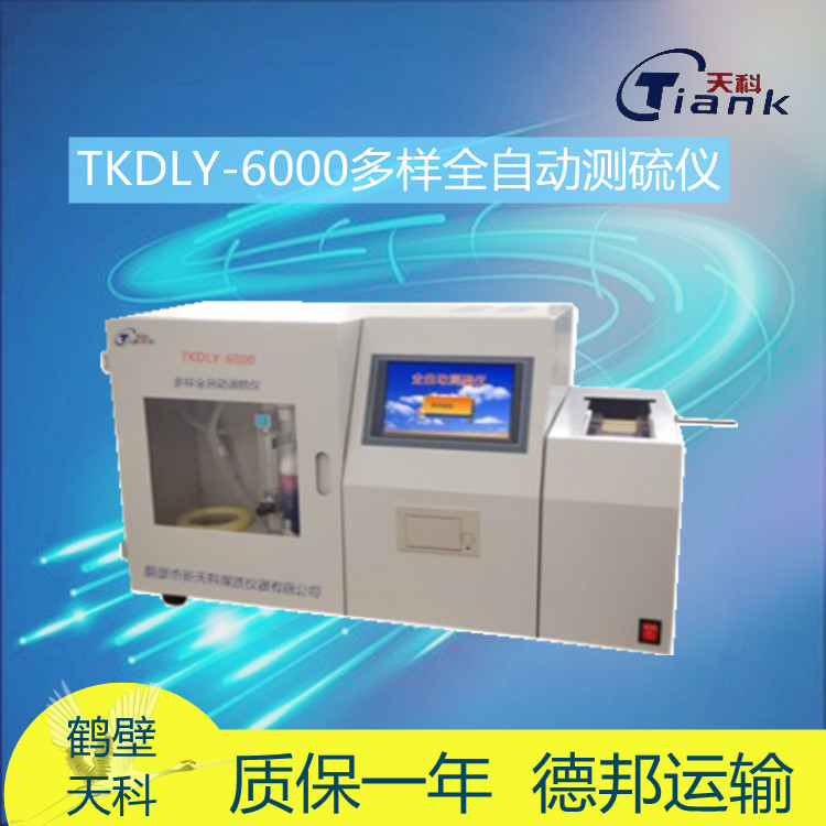 TKDLY-6000多样全自动测硫仪
